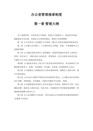 办公室管理规章制度