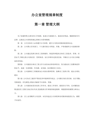办公室管理规章制度33822