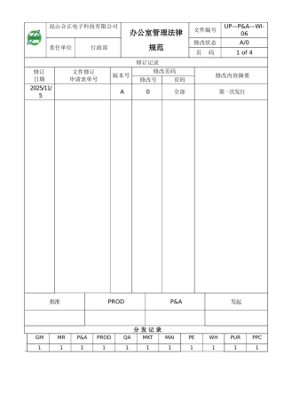 办公室管理规范