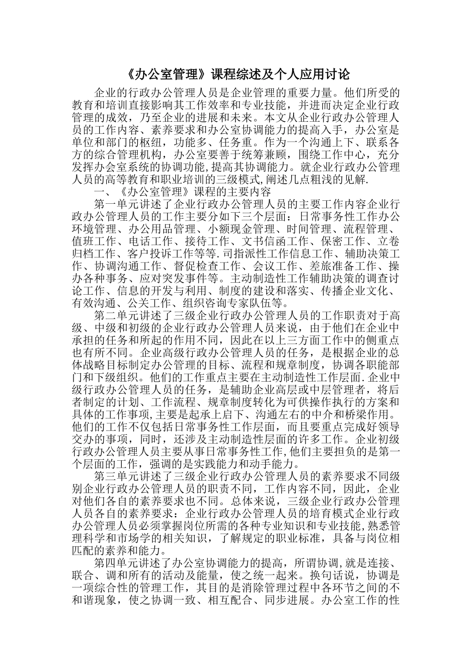 办公室管理论文_第1页