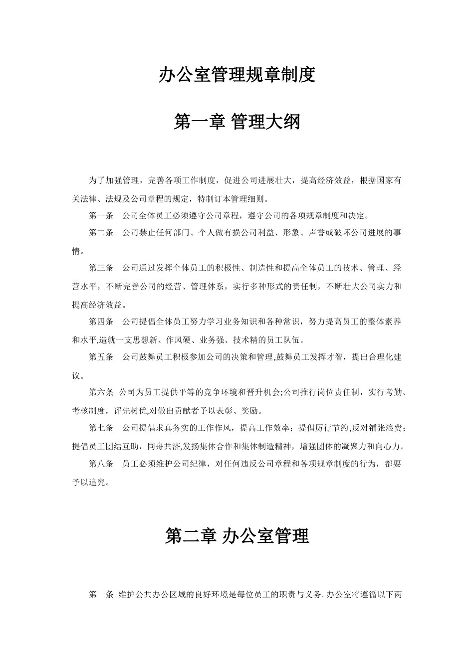 办公室管理规章制度15451_第1页