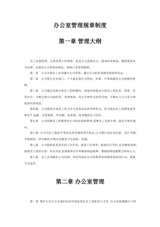 办公室管理规章制度15451