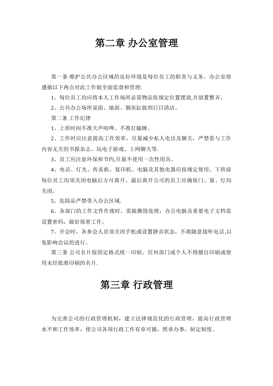 办公室管理规章制度17086_第2页
