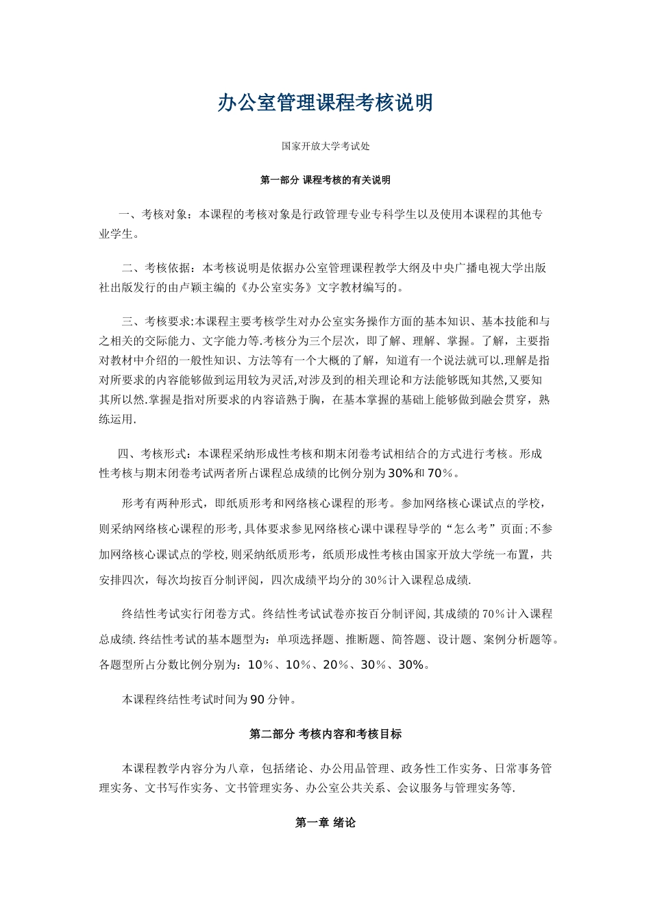 办公室管理课程考核说明_第1页