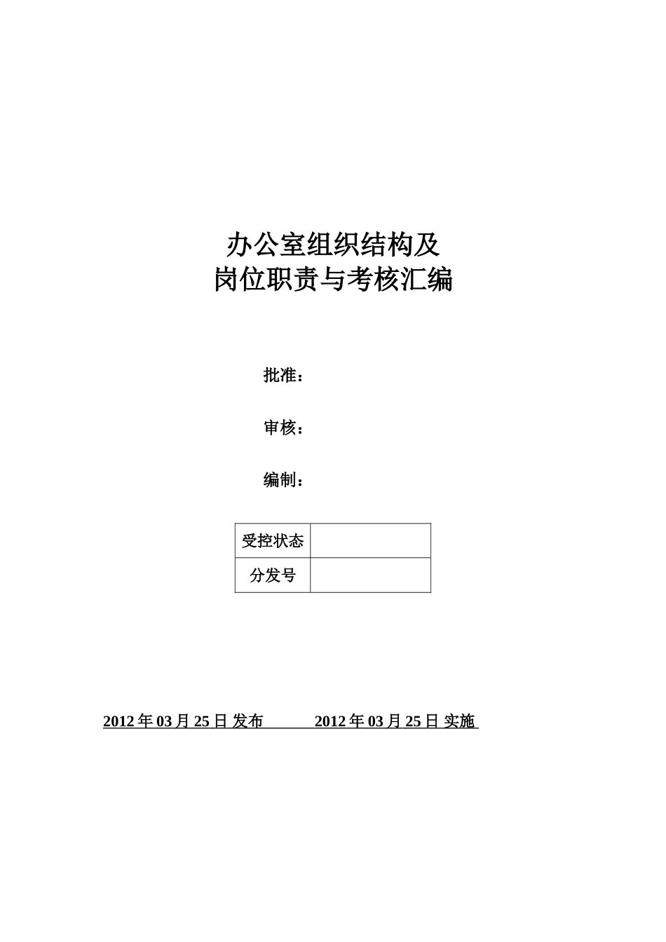 办公室组织结构图及岗位职责与考核_第1页