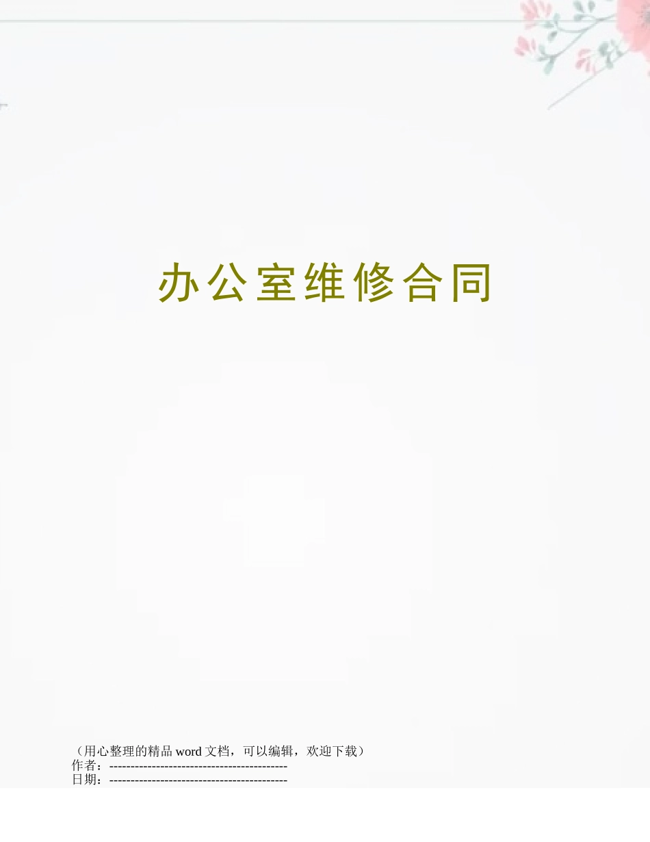 办公室维修合同_第1页