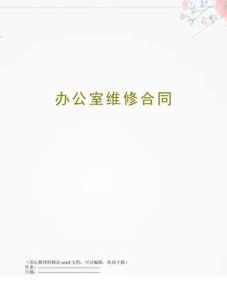 办公室维修合同