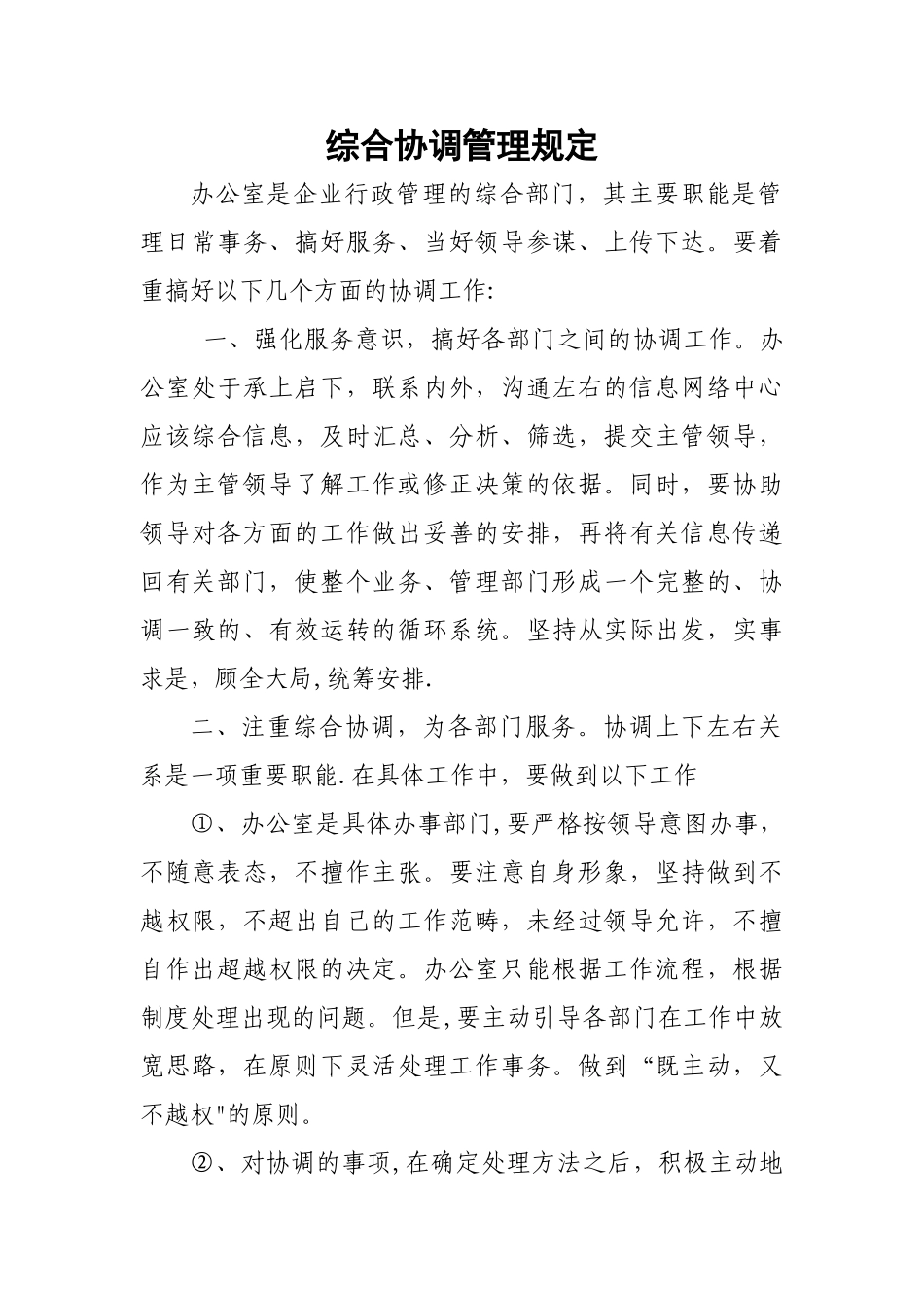 办公室综合协调管理规定_第1页