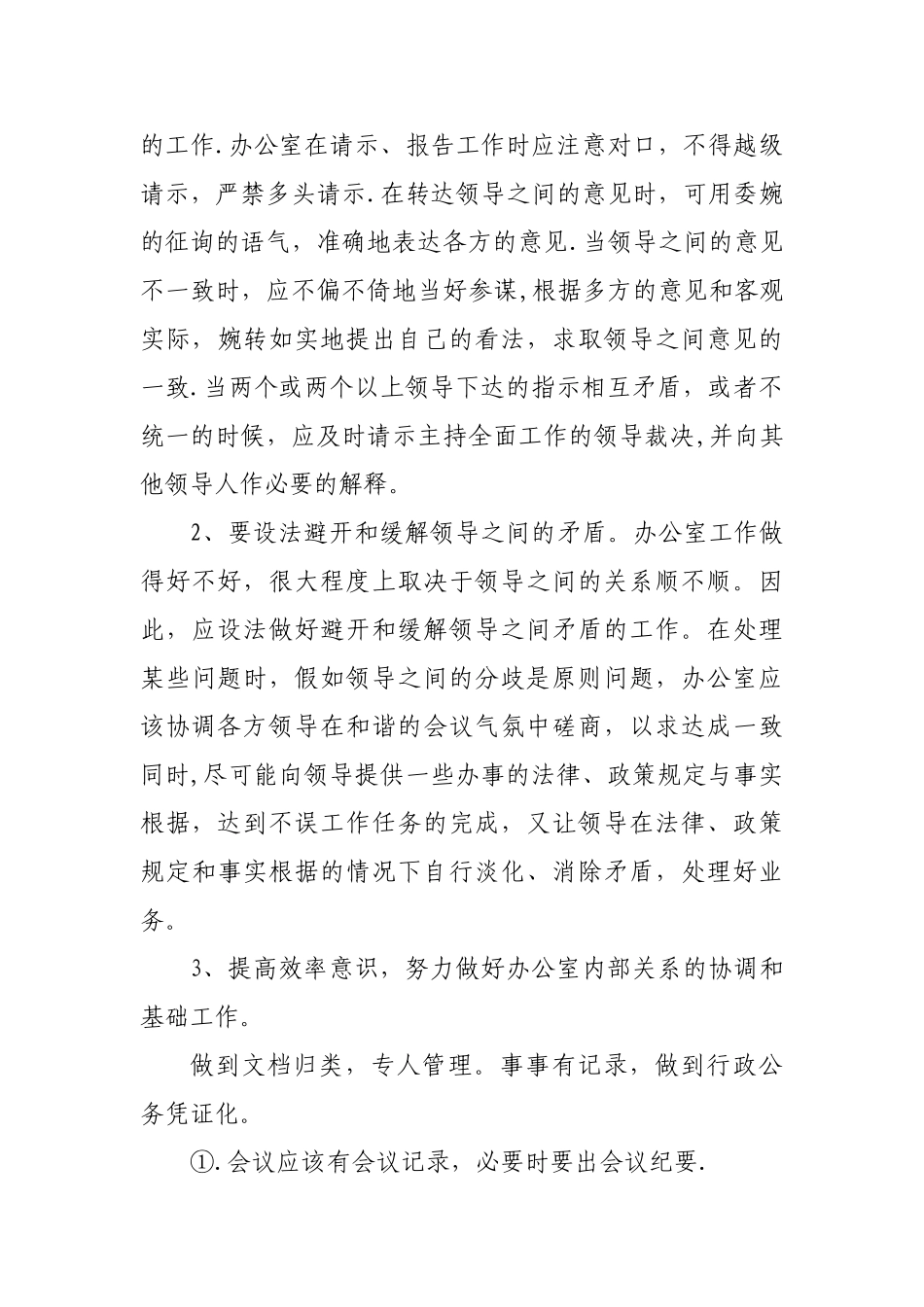 办公室综合协调管理规定_第3页