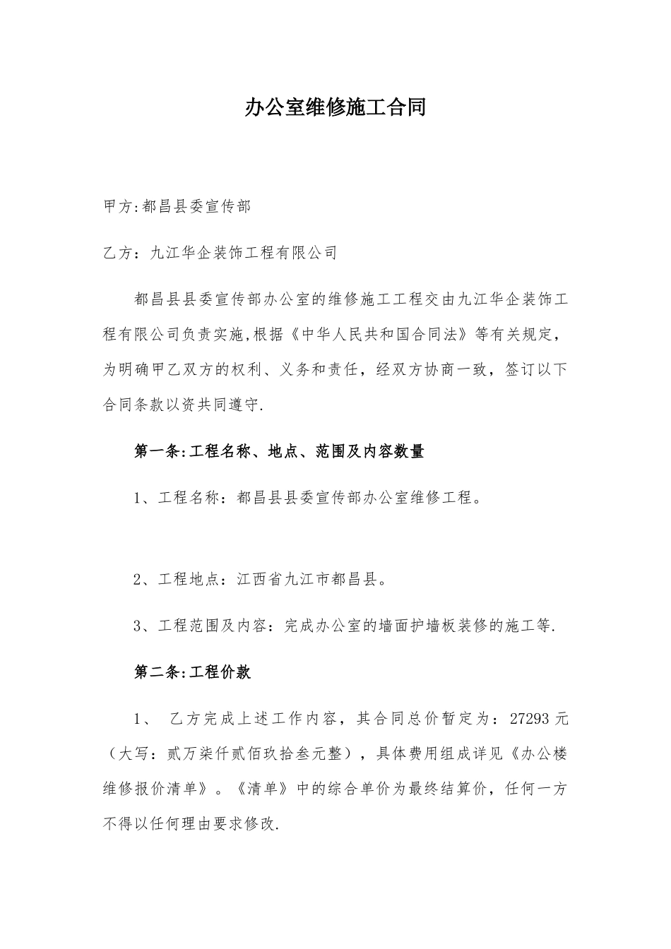 办公室维修施工合同_第1页