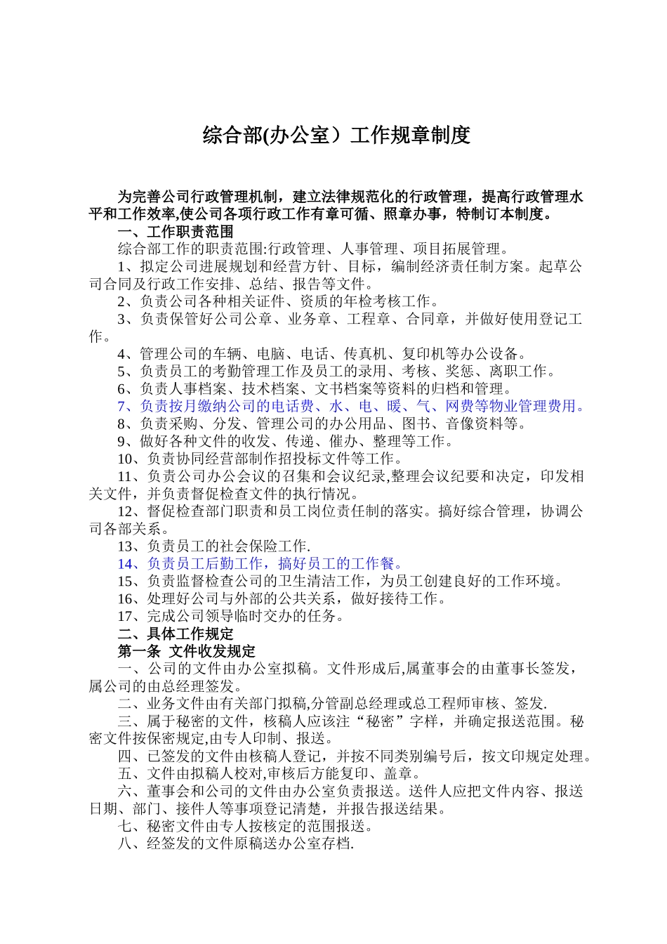 办公室综合部管理制度_第1页