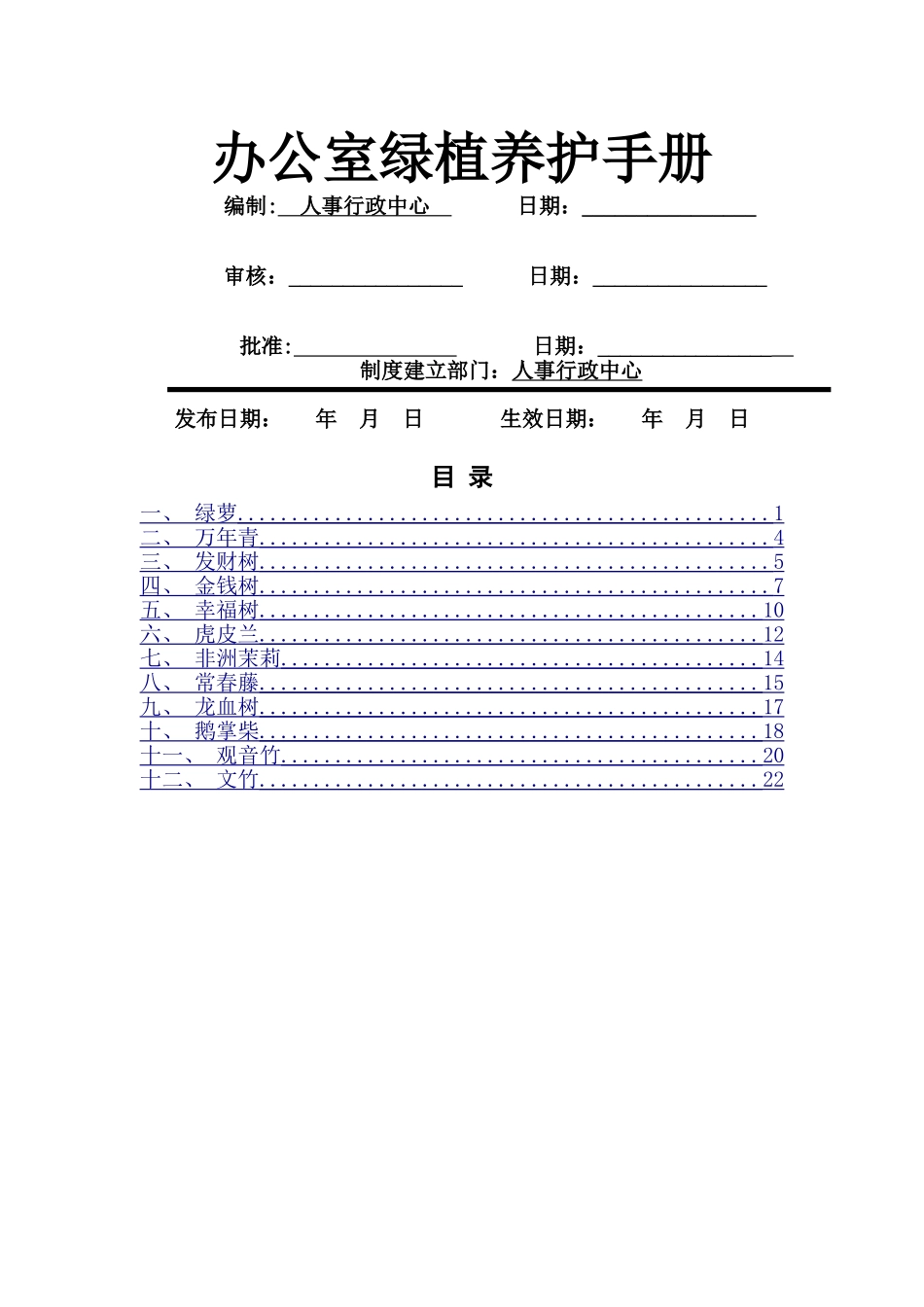 办公室绿植养护管理手册_第1页