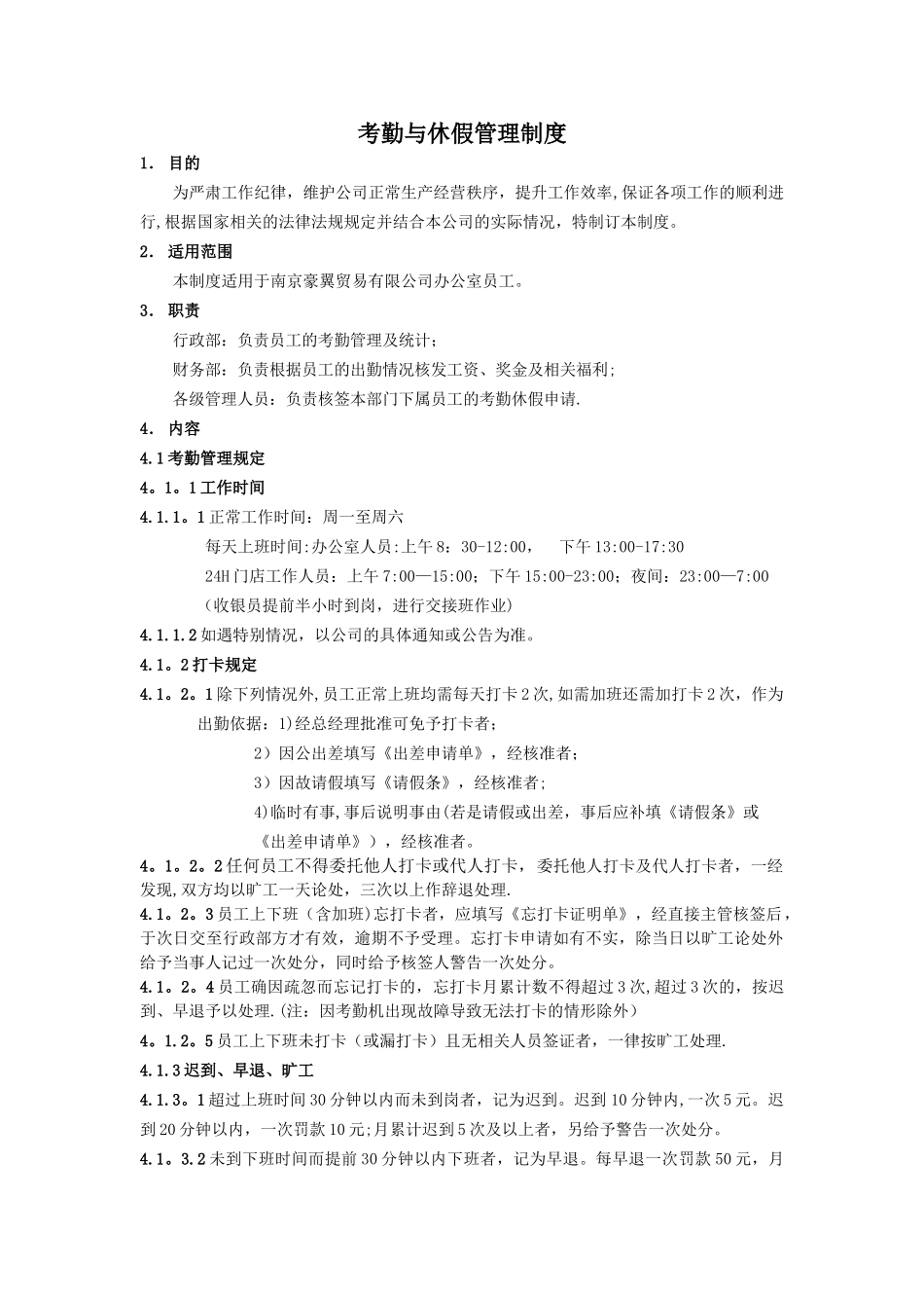 办公室考勤与休假管理制度73617_第1页