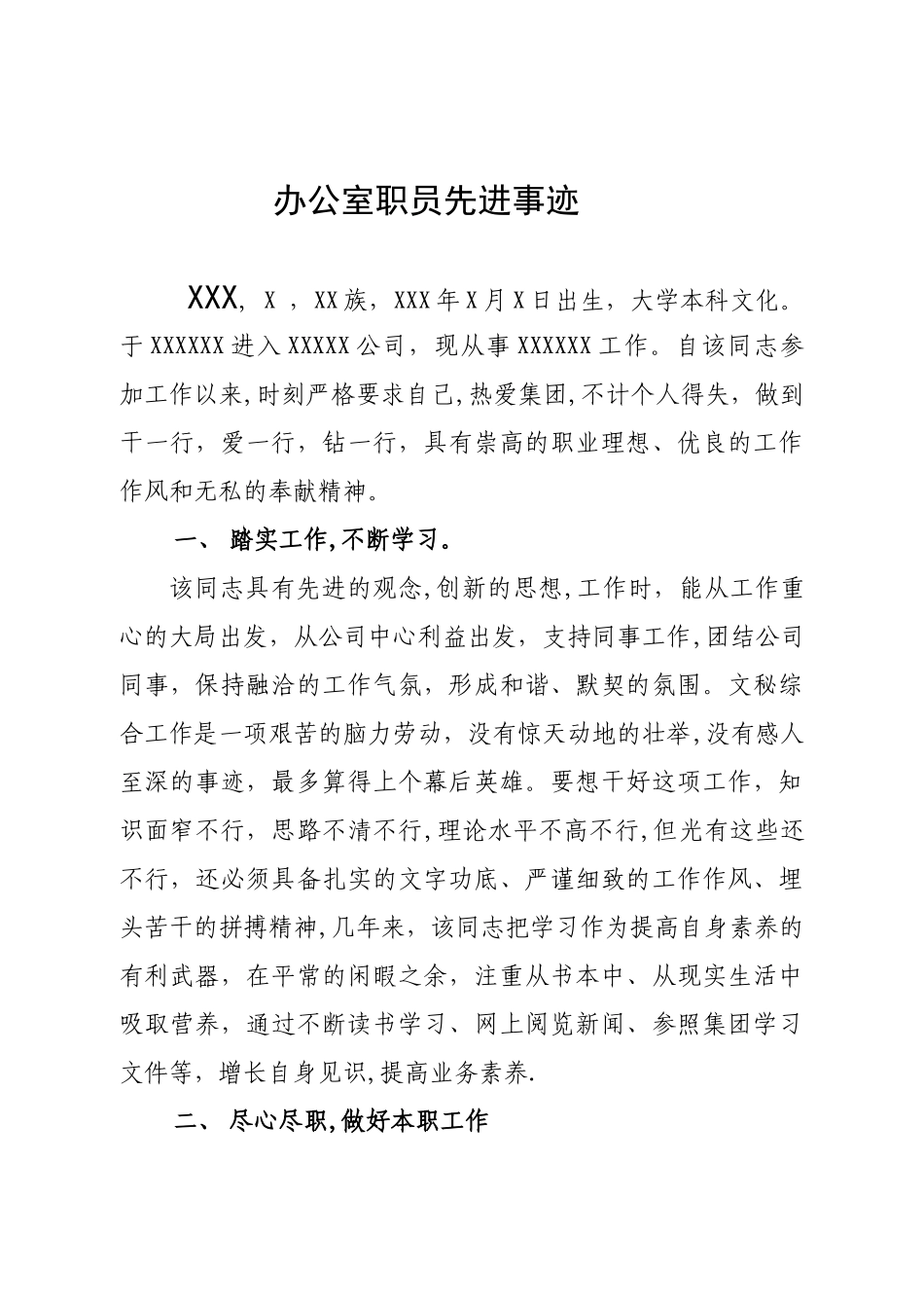 办公室职员先进事迹材料_第1页