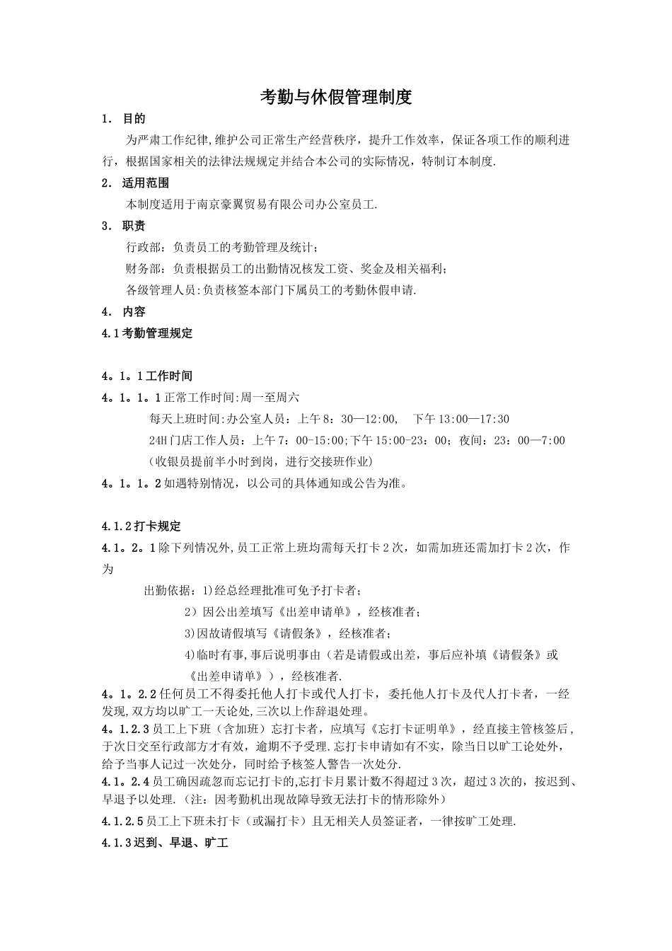 办公室考勤与休假管理制度_第1页