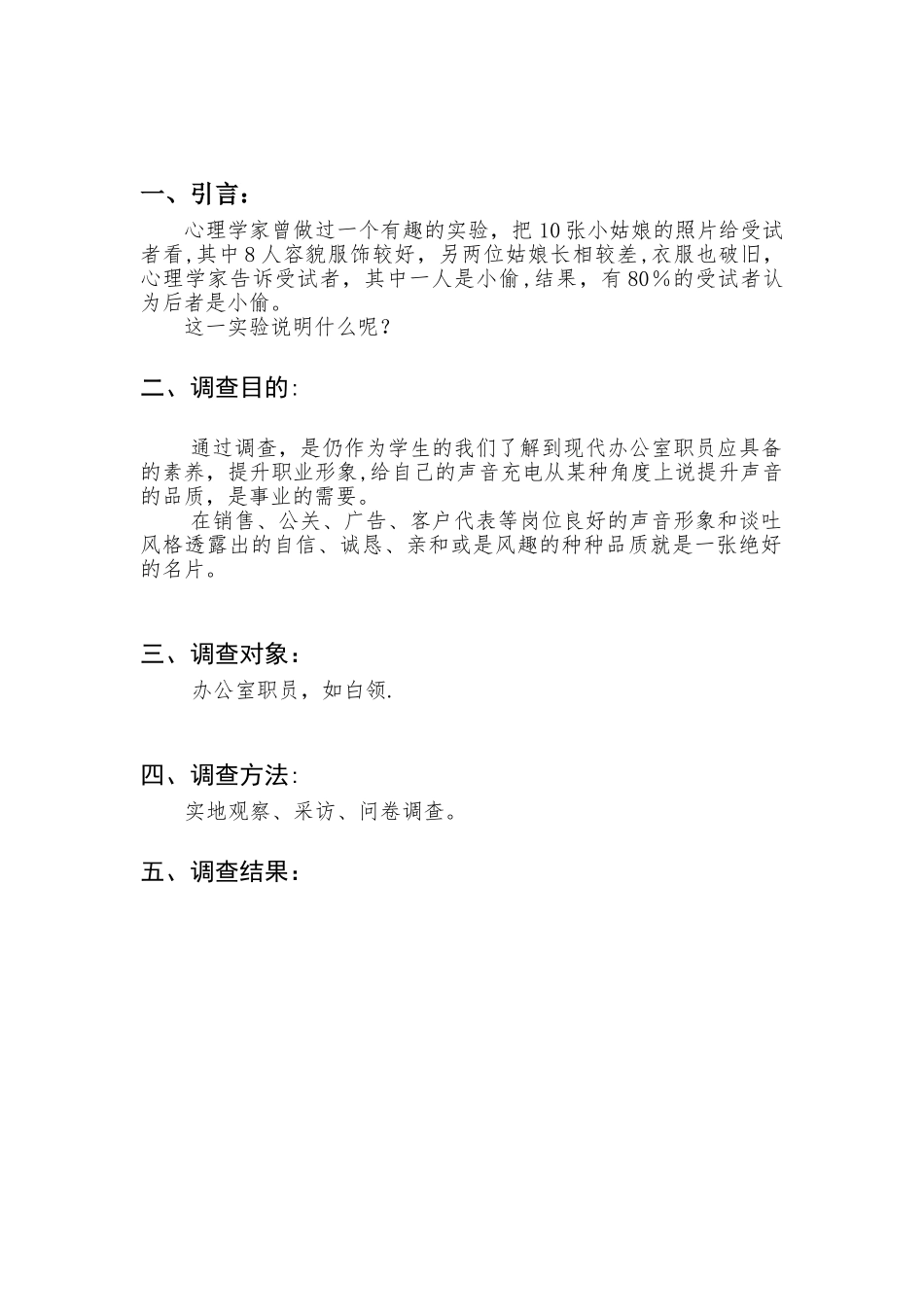 办公室职员形象调查报告_第2页