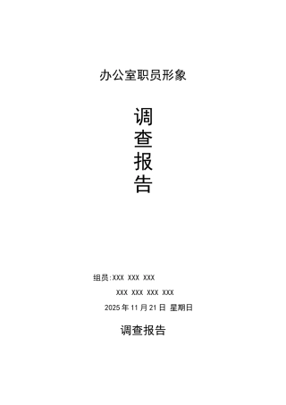 办公室职员形象调查报告