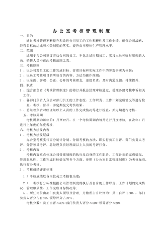 办公室考核管理制度
