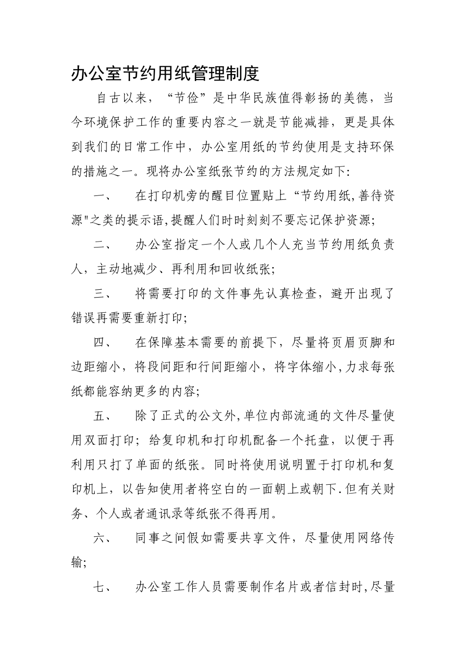 办公室节约用纸管理制度_第1页