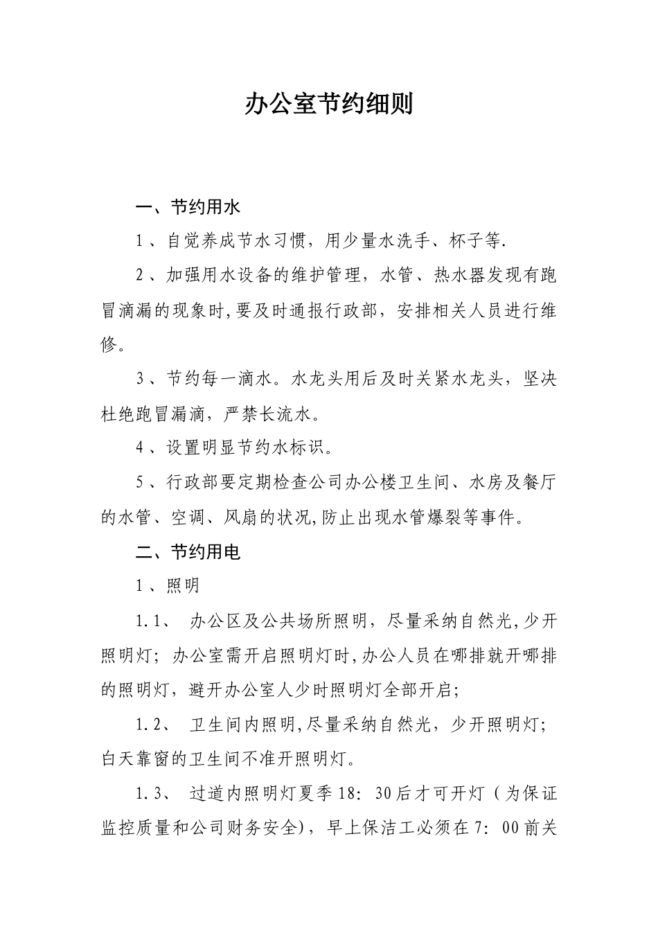 办公室节约细则_第1页