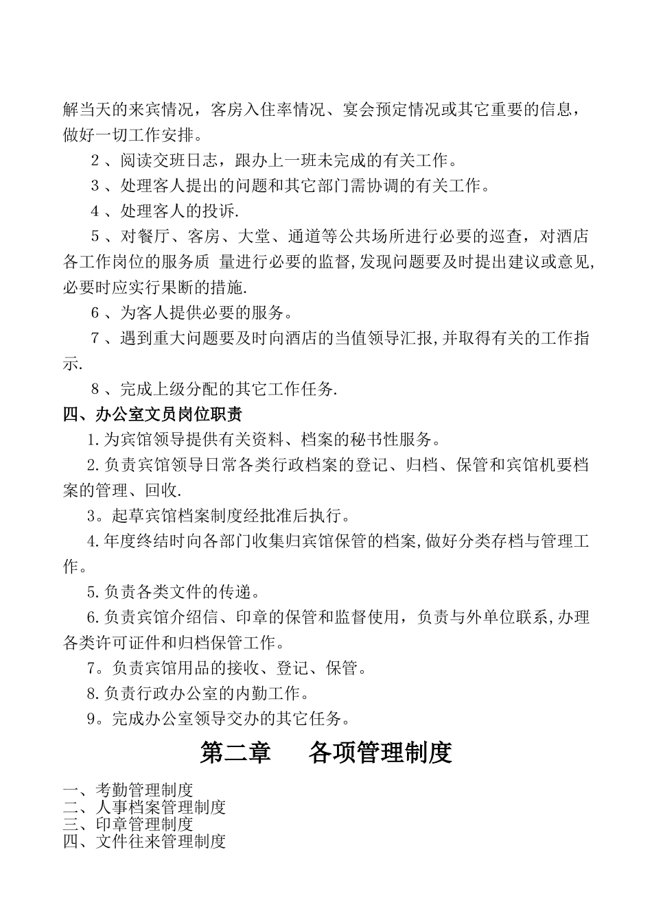 办公室职责制度流程DOC_第2页