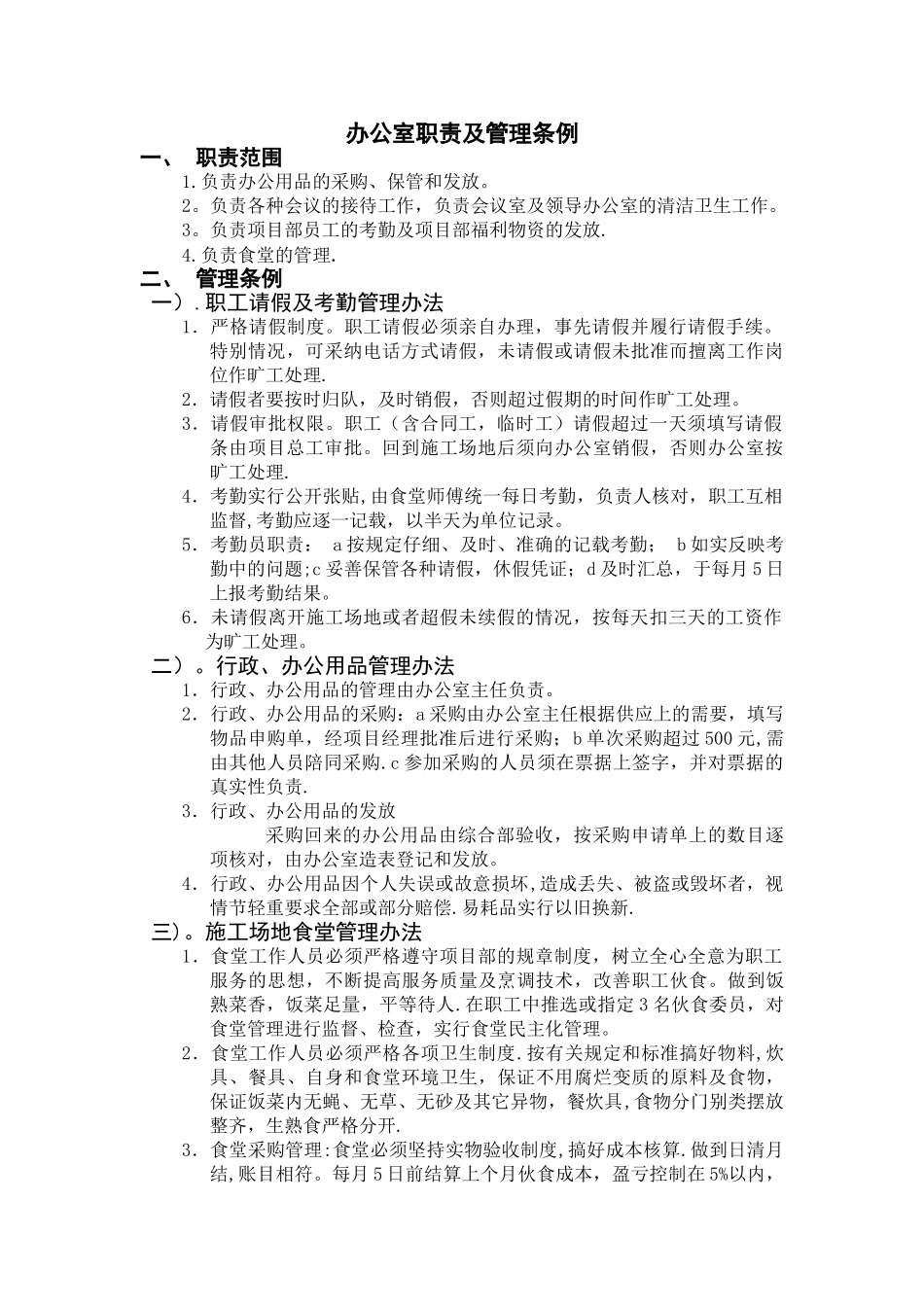 办公室职责及管理条例-文档_第1页