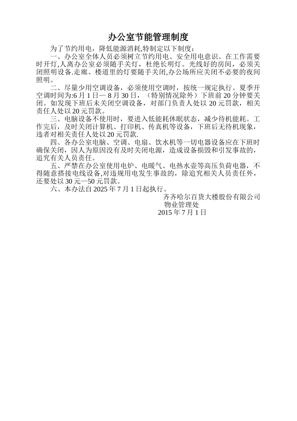 办公室节能管理规定_第1页