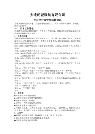 办公室行为管理规范