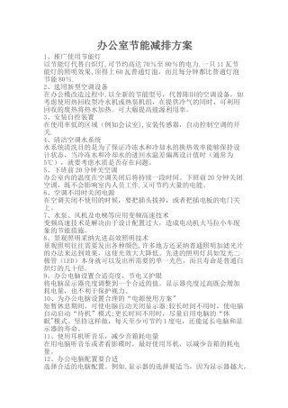 办公室节能减排方案