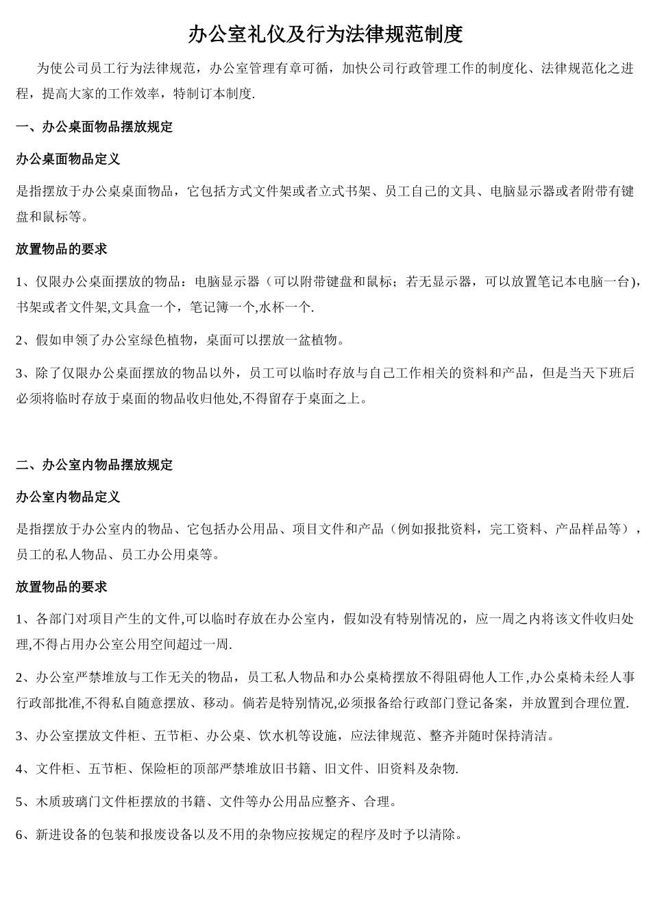 办公室行为规范制度_第1页