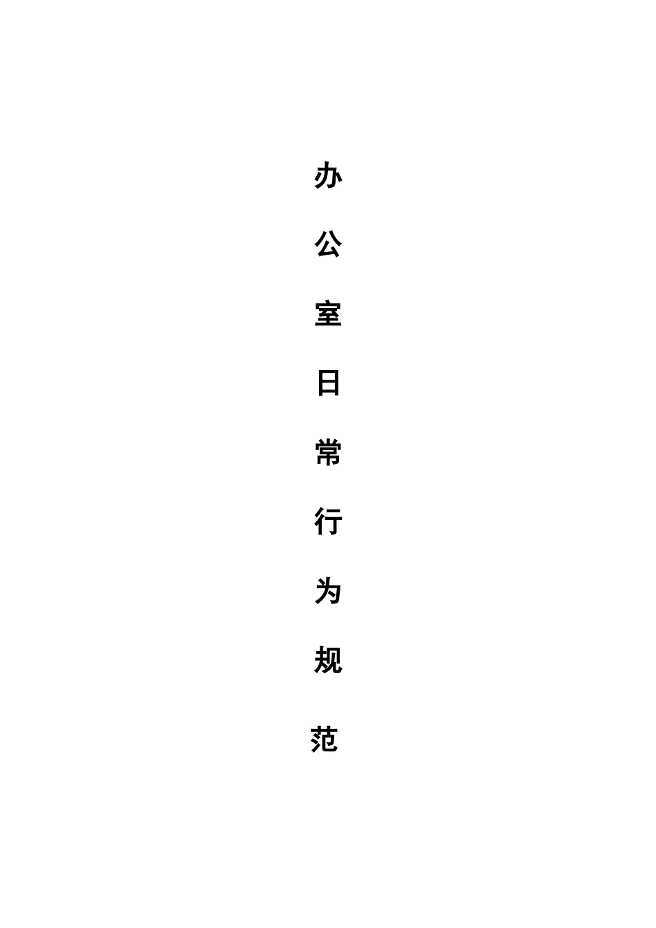 办公室行为规范细则_第2页