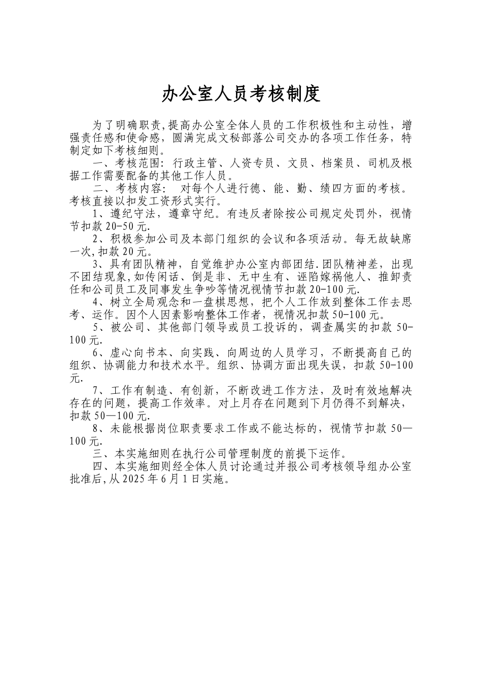 办公室行政主管绩效考核细则DOC_第1页