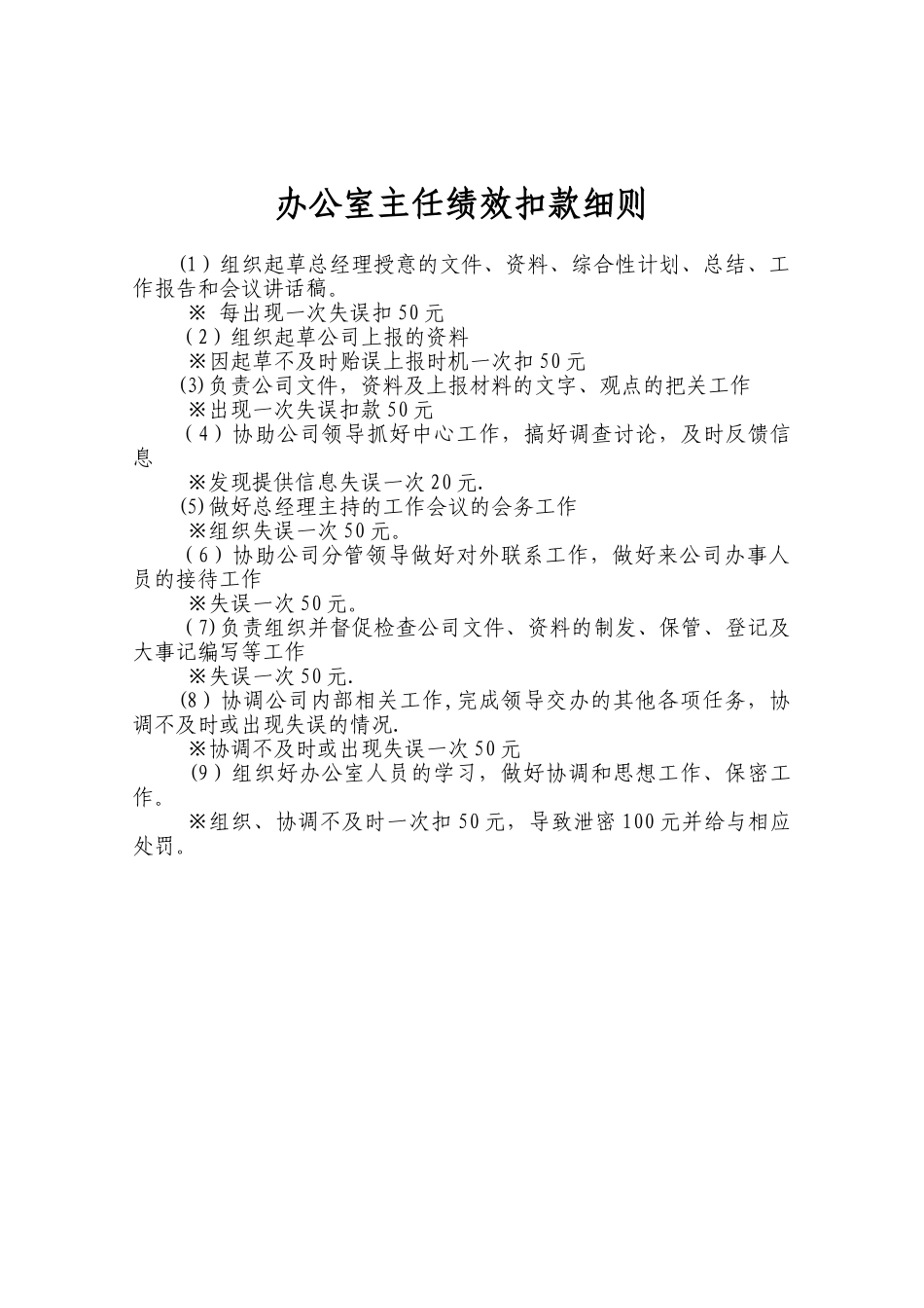 办公室行政主管绩效考核细则DOC_第2页