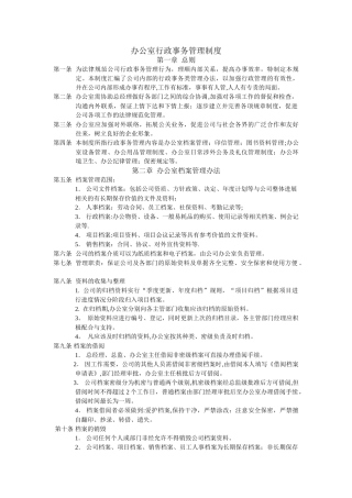 办公室行政事务管理制度