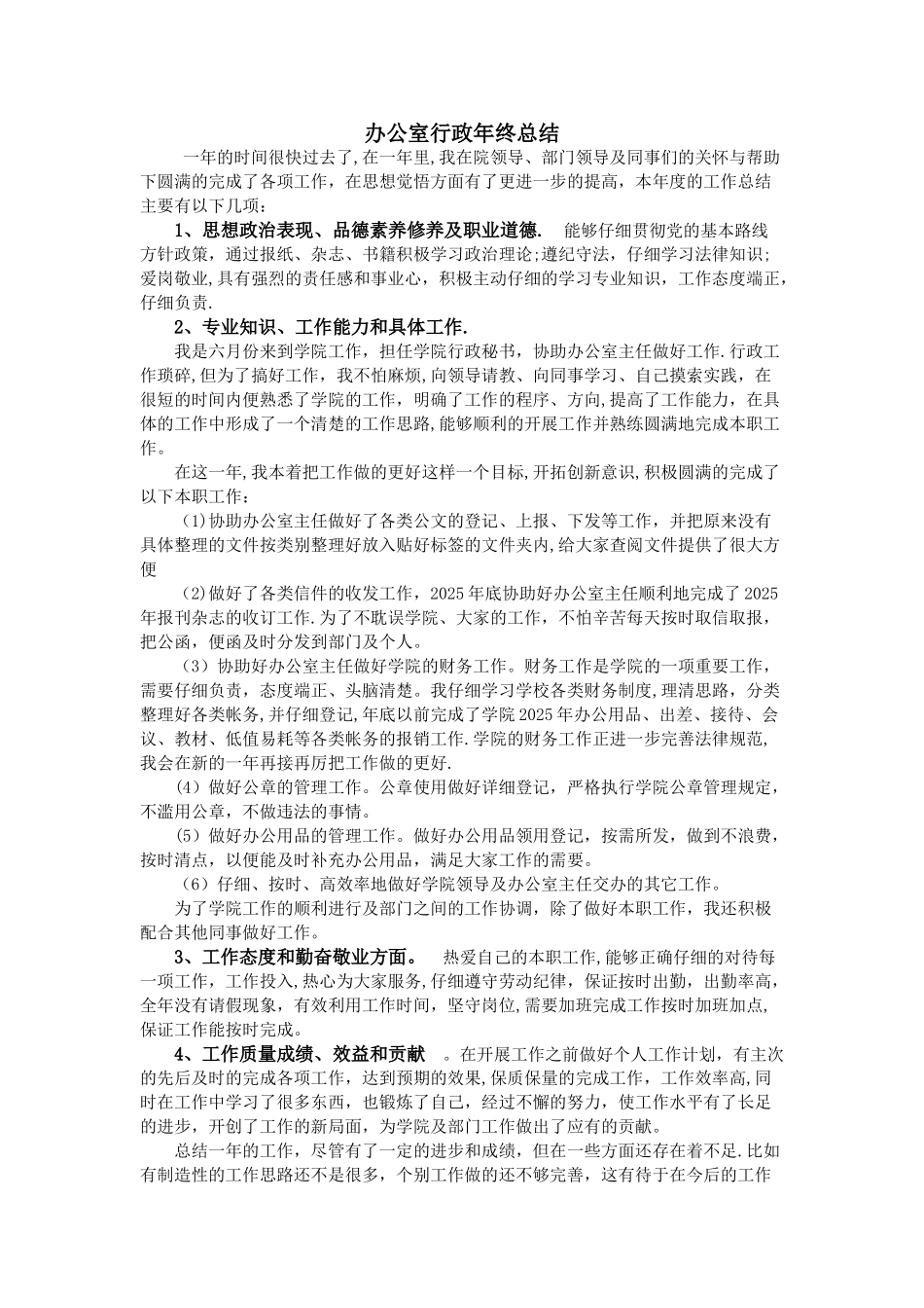 办公室行政年终总结_第1页