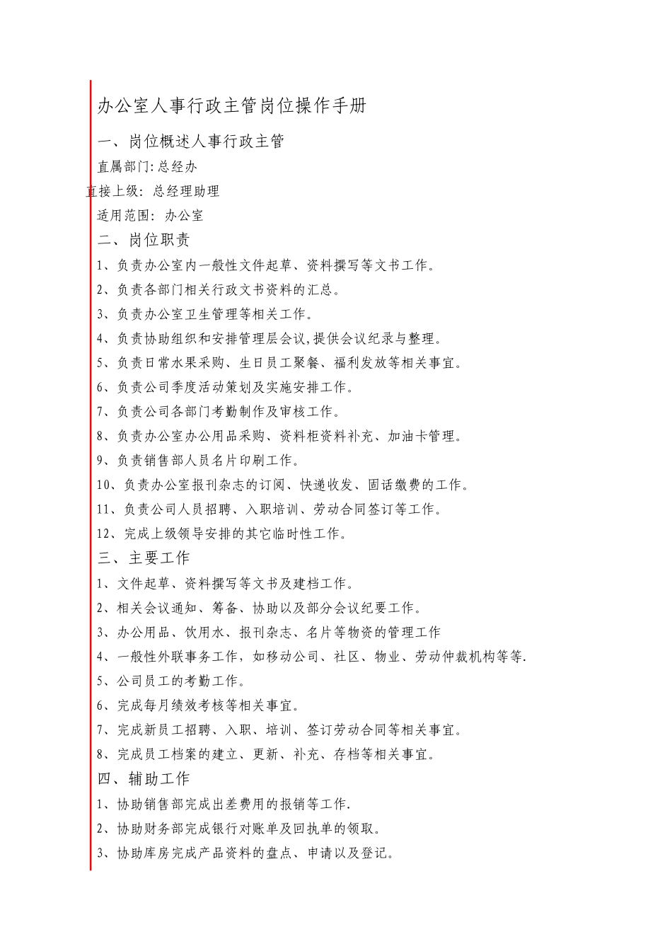 办公室行政文员岗位操作手册_第1页