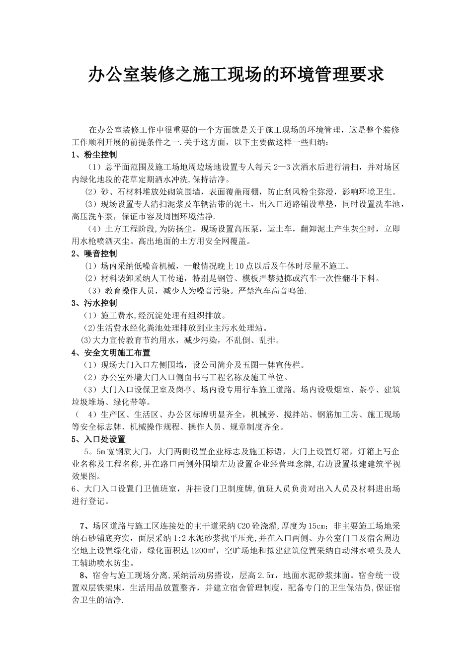 办公室装修之施工现场的环境管理要求_第1页