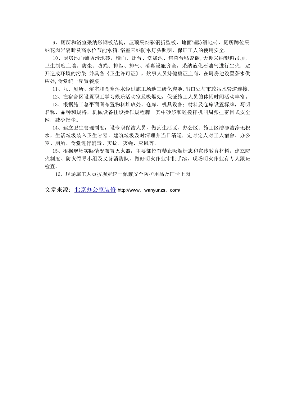 办公室装修之施工现场的环境管理要求_第2页