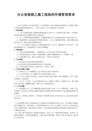 办公室装修之施工现场的环境管理要求