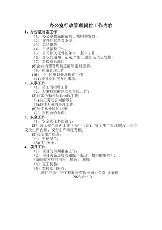 办公室行政管理岗位工作内容