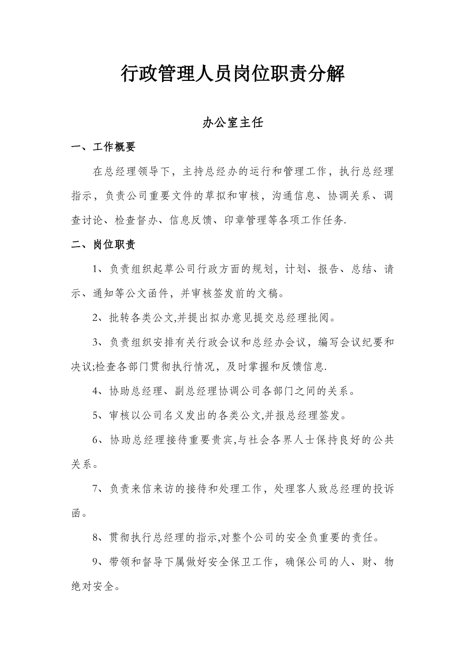 办公室行政管理人员岗位职责_第1页