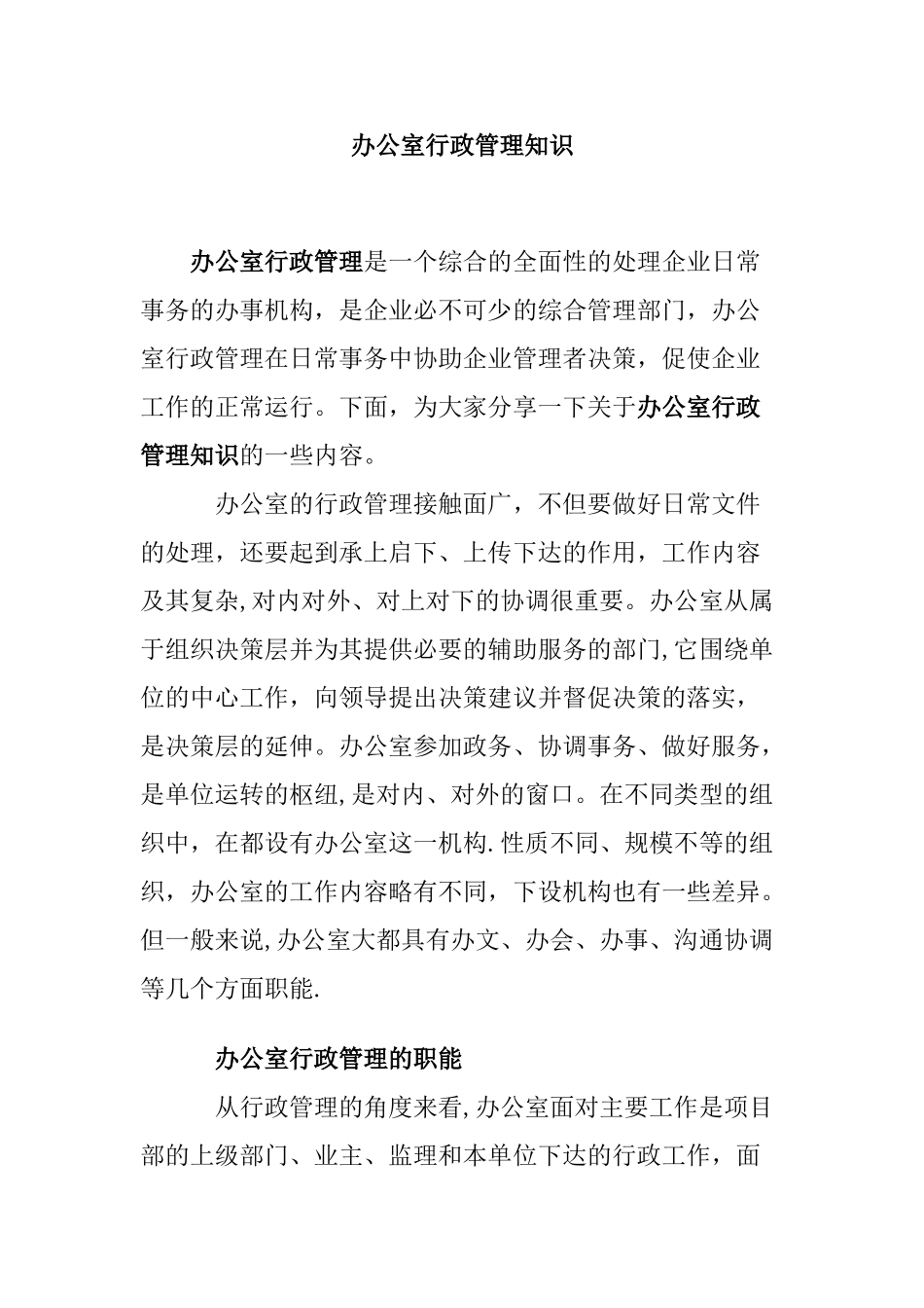 办公室行政管理知识_第1页