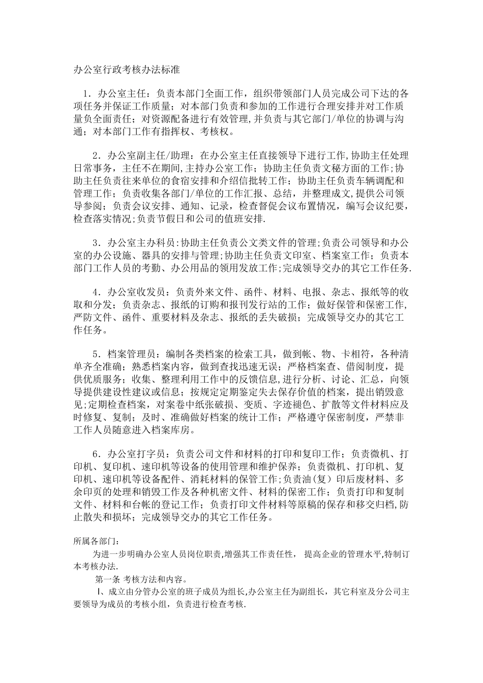 办公室行政考核办法标准_第1页