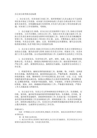 办公室行政考核办法标准