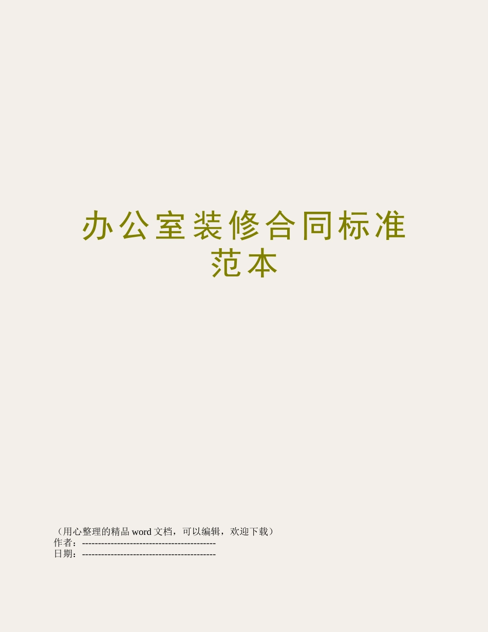 办公室装修合同标准范本_第1页