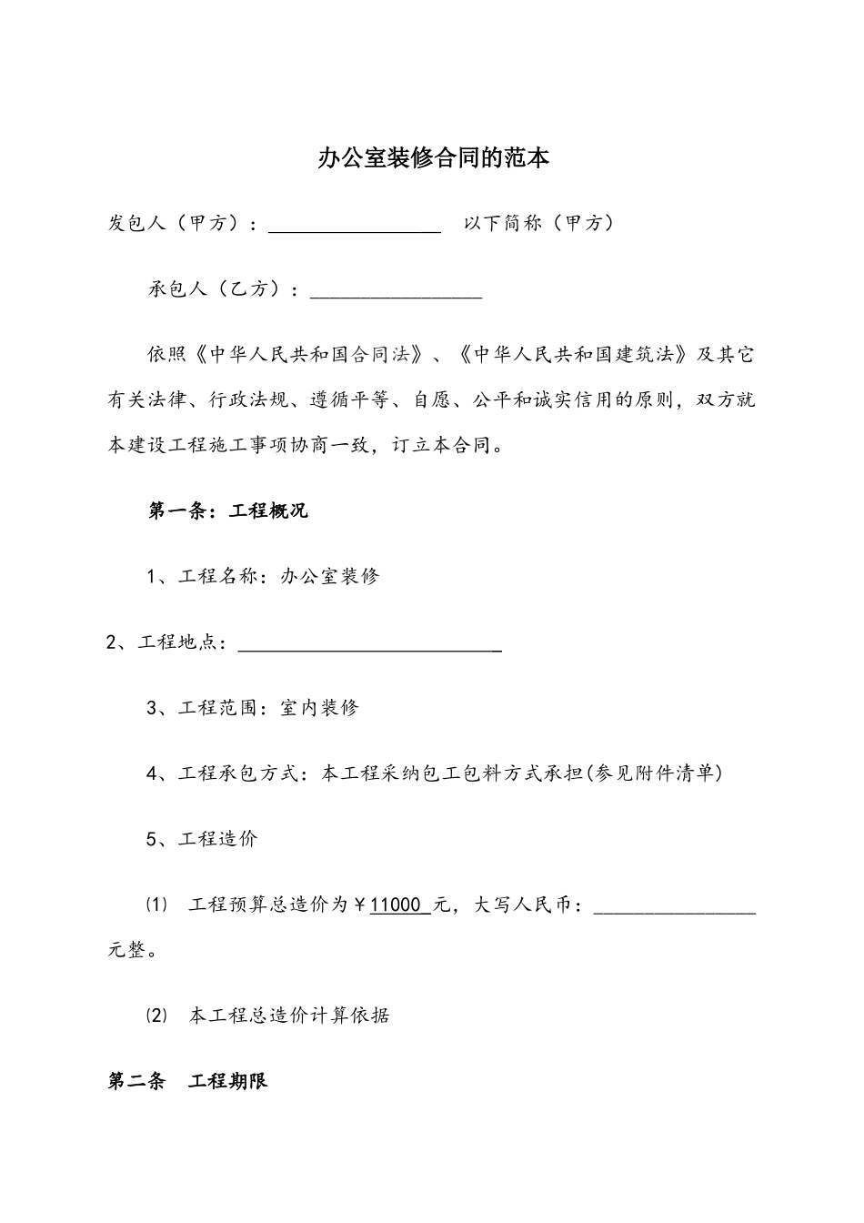 办公室装修合同标准范本_第2页