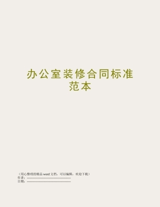 办公室装修合同标准范本