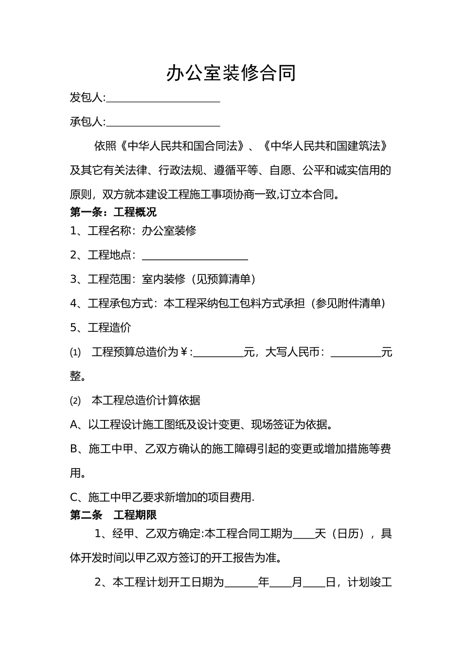 办公室装修合同样本02025_第1页