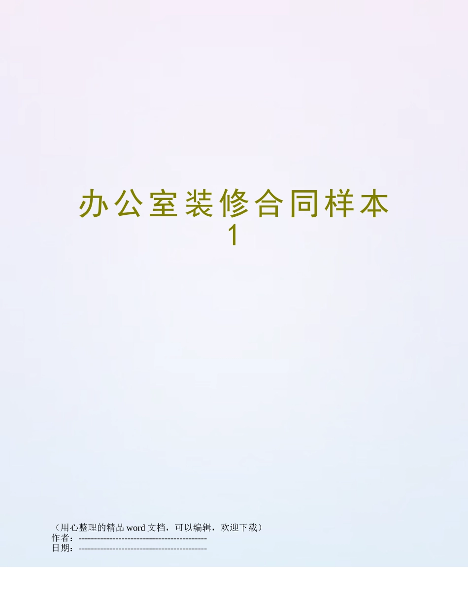 办公室装修合同样本1_第1页