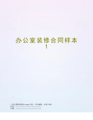 办公室装修合同样本1